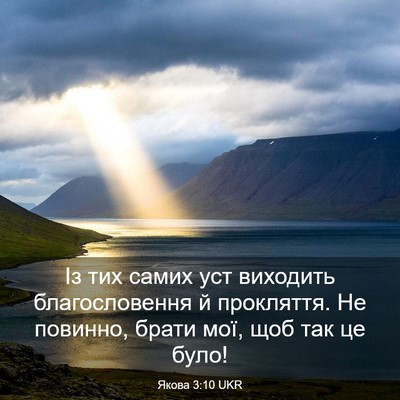 Picture 03 - Якова 3:10 UKR - Із тих самих уст виходить - Bible Verse Picture
