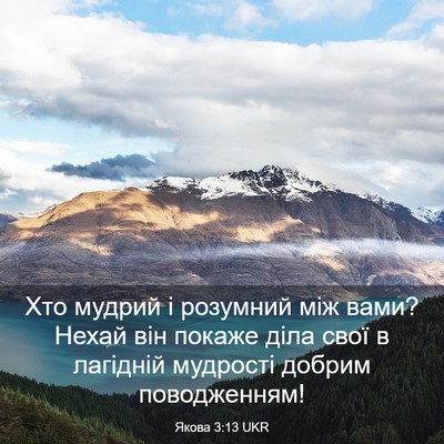 Picture 03 - Якова 3:13 UKR - Хто мудрий і розумний між - Bible Verse Picture