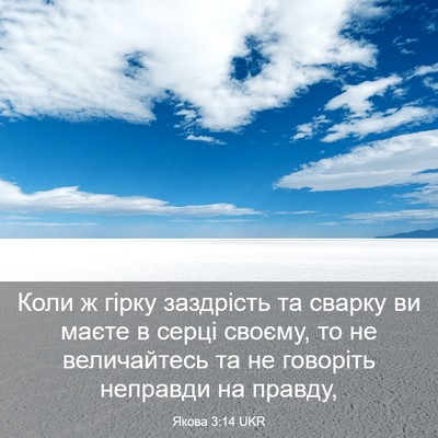 Picture 03 - Якова 3:14 UKR - Коли ж гірку заздрість та - Bible Verse Picture