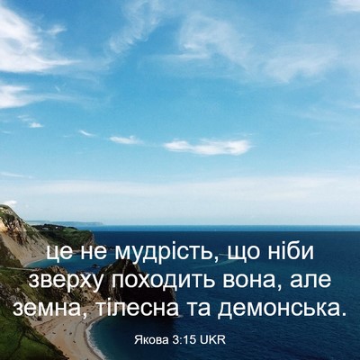 Picture 03 - Якова 3:15 UKR - це не мудрість, що ніби - Bible Verse Picture