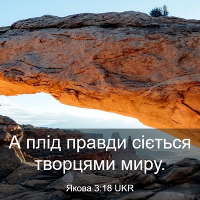Picture 03 - Якова 3:18 UKR - А плід правди сіється - Bible Verse Picture