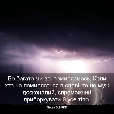 Picture 03 - Якова 3:2 UKR - Бо багато ми всі - Bible Verse Picture