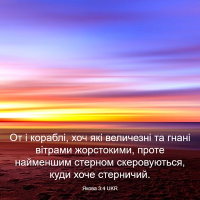 Picture 03 - Якова 3:4 UKR - От і кораблі, хоч які - Bible Verse Picture