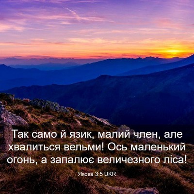 Picture 03 - Якова 3:5 UKR - Так само й язик, малий член, - Bible Verse Picture