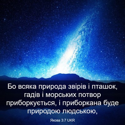 Picture 03 - Якова 3:7 UKR - Бо всяка природа звірів і - Bible Verse Picture