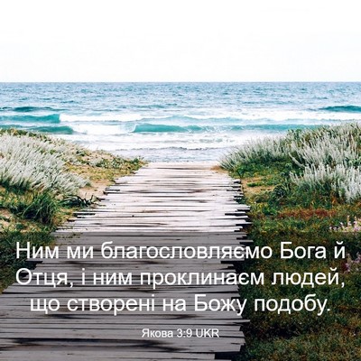 Picture 03 - Якова 3:9 UKR - Ним ми благословляємо Бога - Bible Verse Picture