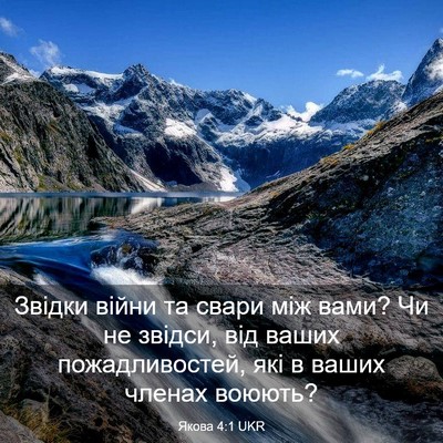 Picture 03 - Якова 4:1 UKR - Звідки війни та свари між - Bible Verse Picture