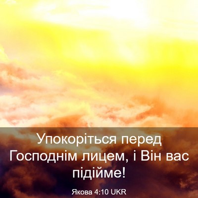 Picture 03 - Якова 4:10 UKR - Упокоріться перед - Bible Verse Picture