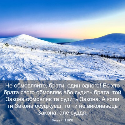 Picture 03 - Якова 4:11 UKR - Не обмовляйте, брати, один - Bible Verse Picture
