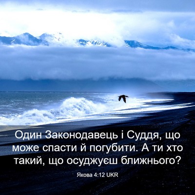 Picture 03 - Якова 4:12 UKR - Один Законодавець і Суддя, - Bible Verse Picture