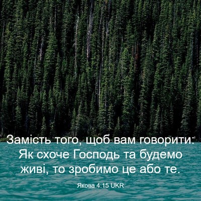Picture 03 - Якова 4:15 UKR - Замість того, щоб вам - Bible Verse Picture