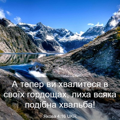 Picture 03 - Якова 4:16 UKR - А тепер ви хвалитеся в - Bible Verse Picture