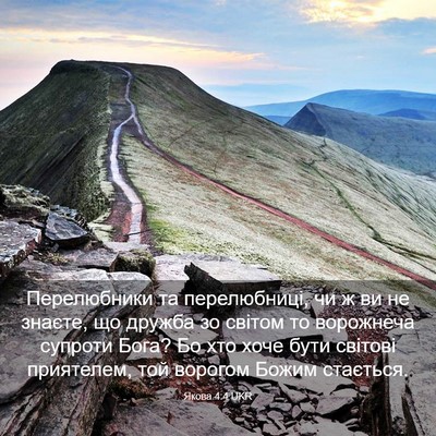 Picture 03 - Якова 4:4 UKR - Перелюбники та - Bible Verse Picture