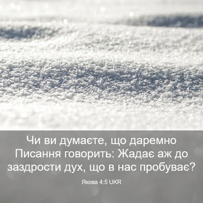 Picture 03 - Якова 4:5 UKR - Чи ви думаєте, що даремно - Bible Verse Picture