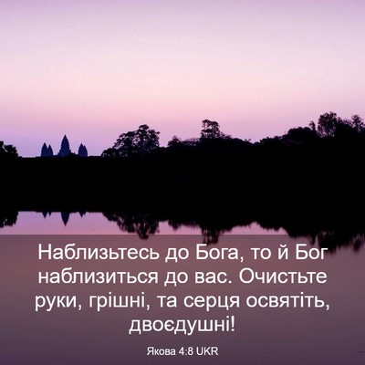 Picture 03 - Якова 4:8 UKR - Наблизьтесь до Бога, то й - Bible Verse Picture