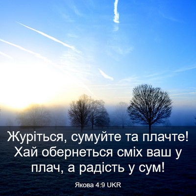 Picture 03 - Якова 4:9 UKR - Журіться, сумуйте та - Bible Verse Picture