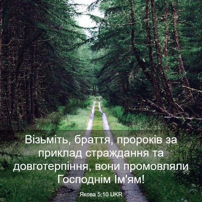 Picture 03 - Якова 5:10 UKR - Візьміть, браття, пророків - Bible Verse Picture