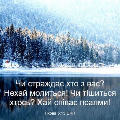 Picture 03 - Якова 5:13 UKR - Чи страждає хто з вас? - Bible Verse Picture