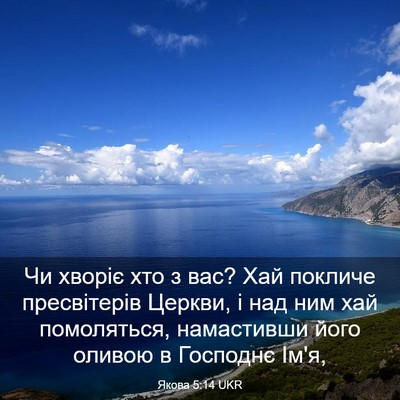 Picture 03 - Якова 5:14 UKR - Чи хворіє хто з вас? Хай - Bible Verse Picture