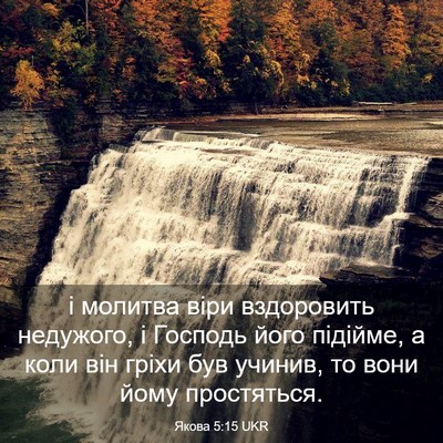 Picture 03 - Якова 5:15 UKR - і молитва віри вздоровить - Bible Verse Picture