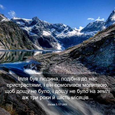 Picture 03 - Якова 5:17 UKR - Ілля був людина, подібна до - Bible Verse Picture