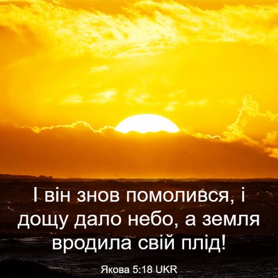 Picture 03 - Якова 5:18 UKR - І він знов помолився, і - Bible Verse Picture