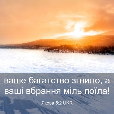 Picture 03 - Якова 5:2 UKR - ваше багатство згнило, а - Bible Verse Picture