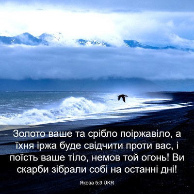 Picture 03 - Якова 5:3 UKR - Золото ваше та срібло - Bible Verse Picture