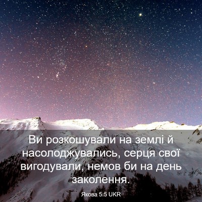 Picture 03 - Якова 5:5 UKR - Ви розкошували на землі й - Bible Verse Picture