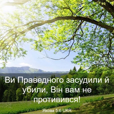 Picture 03 - Якова 5:6 UKR - Ви Праведного засудили й - Bible Verse Picture