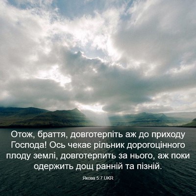 Picture 03 - Якова 5:7 UKR - Отож, браття, довготерпіть - Bible Verse Picture