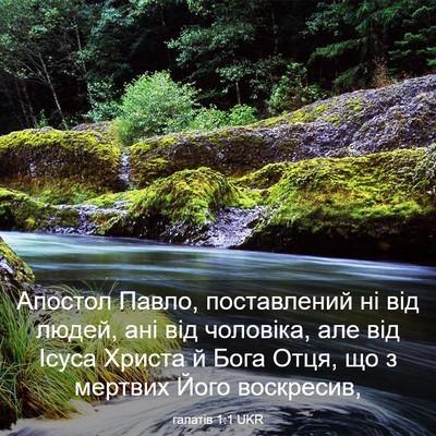 Picture 03 - галатів 1:1 UKR - Апостол Павло, поставлений - Bible Verse Picture