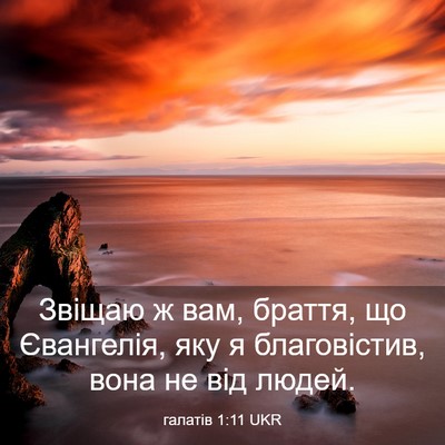Picture 03 - галатів 1:11 UKR - Звіщаю ж вам, браття, що - Bible Verse Picture