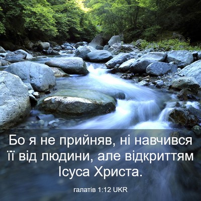 Picture 03 - галатів 1:12 UKR - Бо я не прийняв, ні - Bible Verse Picture
