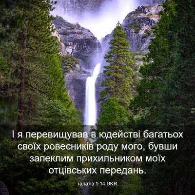 Picture 03 - галатів 1:14 UKR - І я перевищував в юдействі - Bible Verse Picture