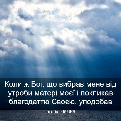 Picture 03 - галатів 1:15 UKR - Коли ж Бог, що вибрав мене - Bible Verse Picture