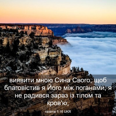 Picture 03 - галатів 1:16 UKR - виявити мною Сина Свого, - Bible Verse Picture