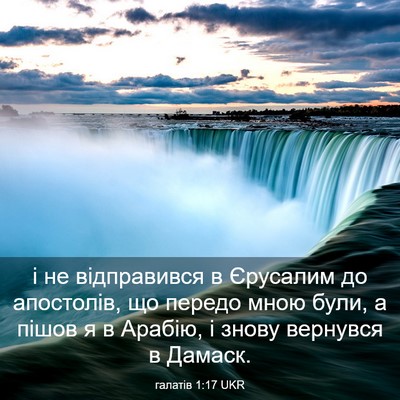 Picture 03 - галатів 1:17 UKR - і не відправився в - Bible Verse Picture