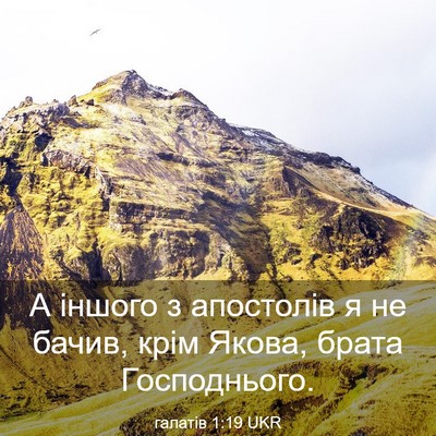 Picture 03 - галатів 1:19 UKR - А іншого з апостолів я не - Bible Verse Picture