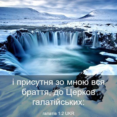 Picture 03 - галатів 1:2 UKR - і присутня зо мною вся - Bible Verse Picture