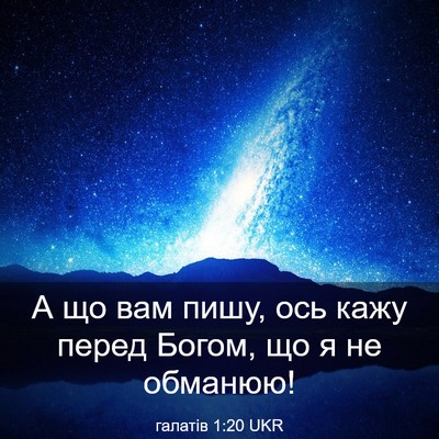 Picture 03 - галатів 1:20 UKR - А що вам пишу, ось кажу - Bible Verse Picture
