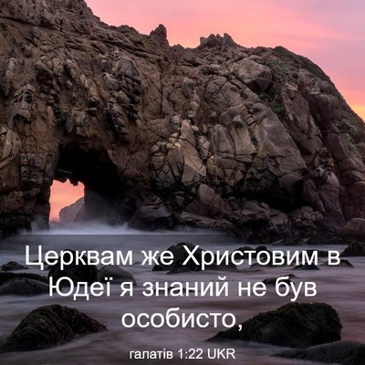 Picture 03 - галатів 1:22 UKR - Церквам же Христовим в - Bible Verse Picture