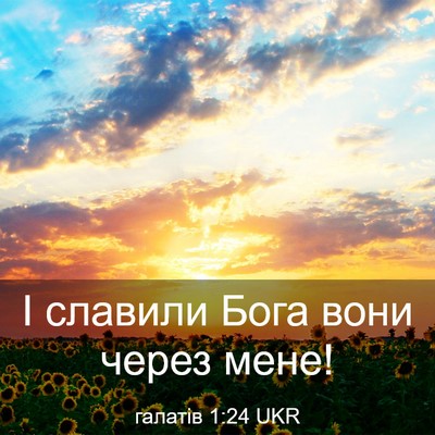 Picture 03 - галатів 1:24 UKR - І славили Бога вони через - Bible Verse Picture
