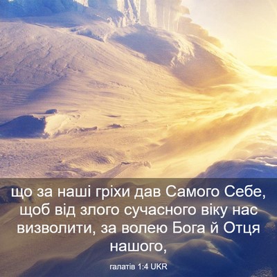Picture 03 - галатів 1:4 UKR - що за наші гріхи дав Самого - Bible Verse Picture
