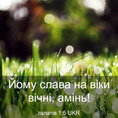 Picture 03 - галатів 1:5 UKR - Йому слава на віки вічні, - Bible Verse Picture