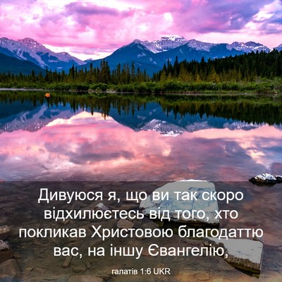 Picture 03 - галатів 1:6 UKR - Дивуюся я, що ви так скоро - Bible Verse Picture