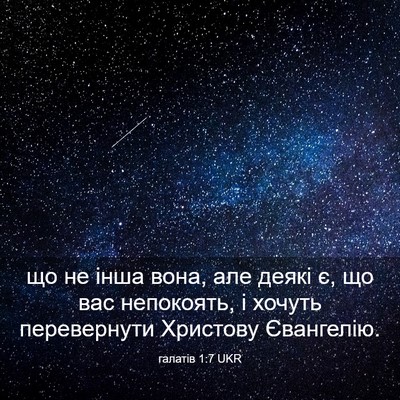 Picture 03 - галатів 1:7 UKR - що не інша вона, але деякі - Bible Verse Picture