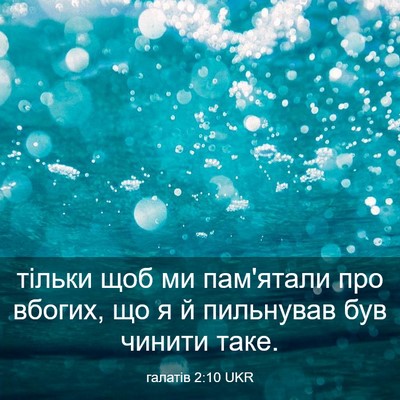 Picture 03 - галатів 2:10 UKR - тільки щоб ми пам'ятали про - Bible Verse Picture