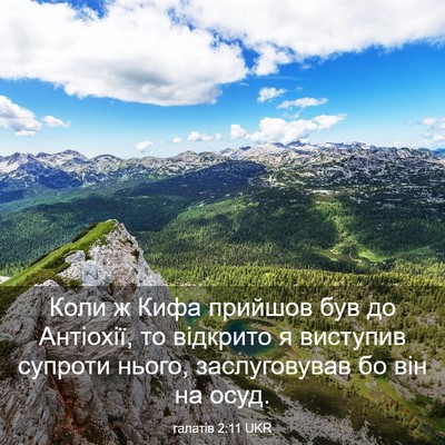 Picture 03 - галатів 2:11 UKR - Коли ж Кифа прийшов був до - Bible Verse Picture