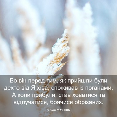 Picture 03 - галатів 2:12 UKR - Бо він перед тим, як - Bible Verse Picture